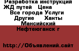 Разработка инструкций ЖД путей › Цена ­ 10 000 - Все города Услуги » Другие   . Ханты-Мансийский,Нефтеюганск г.